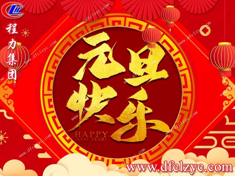 新的一年里祝大家元旦快樂！