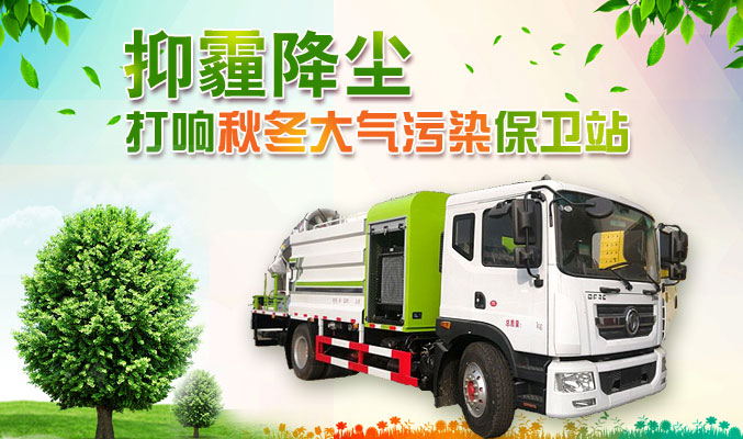 抑霾降塵，打響秋冬大氣污染保衛(wèi)戰(zhàn)